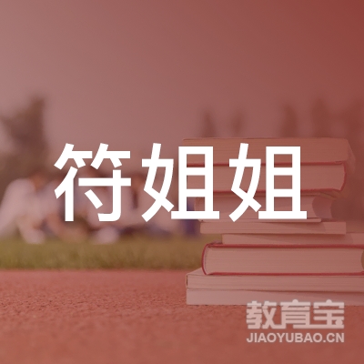 上海符姐姐文化传媒有限公司logo