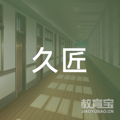 上海久匠美容科技有限公司logo