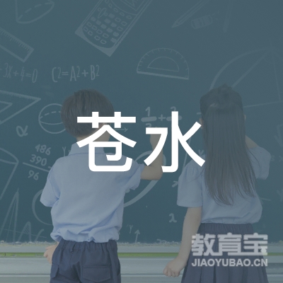 上海苍水教育科技有限公司logo