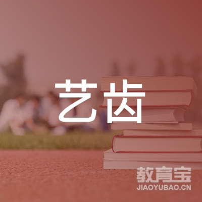 上海艺齿口腔保健科技有限公司logo