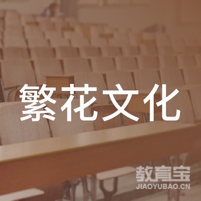 郑州繁花文化传播有限公司logo