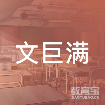 郑州市管城回族区文巨满时尚传媒艺术学校logo
