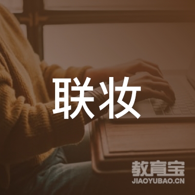 深圳市联妆美业管理咨询有限公司logo