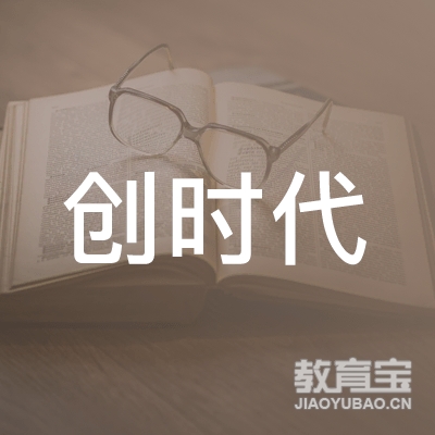 深圳创时代美业有限公司logo