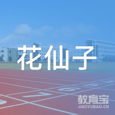 深圳市龙岗区花仙子美容工作室logo