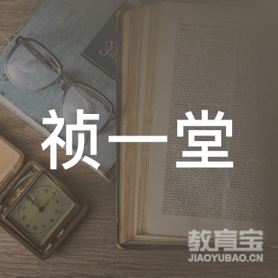 祯一堂（天津）健康科技有限公司logo