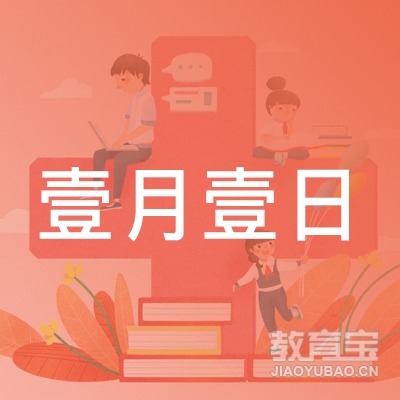 天津壹月壹日教育咨询有限公司logo