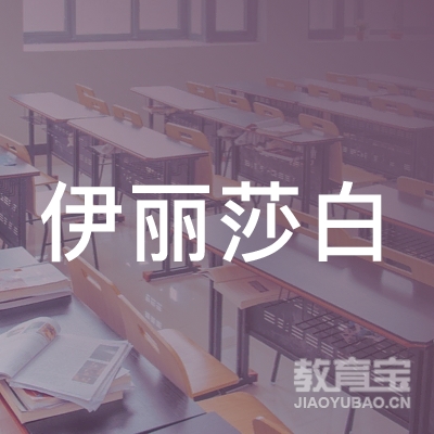 广州市伊丽莎白教育投资有限公司logo