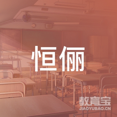 广州恒俪生物科技有限公司logo