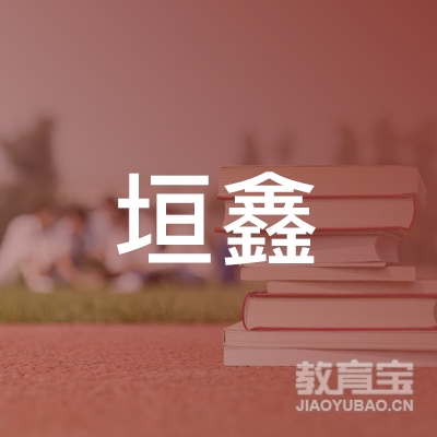 广州垣鑫贸易有限公司logo