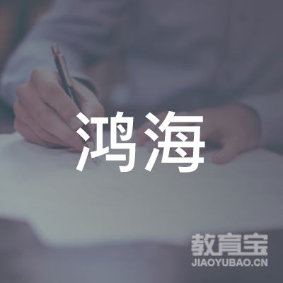 广州鸿海教育信息咨询有限公司logo