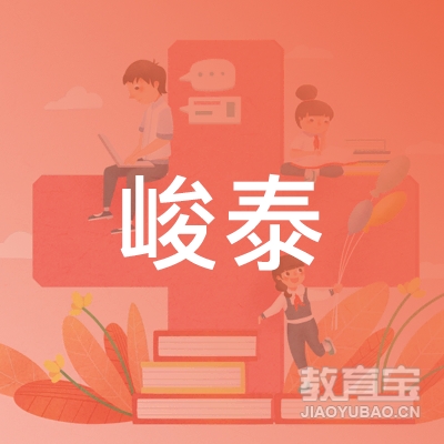 广州峻泰教育咨询有限公司logo