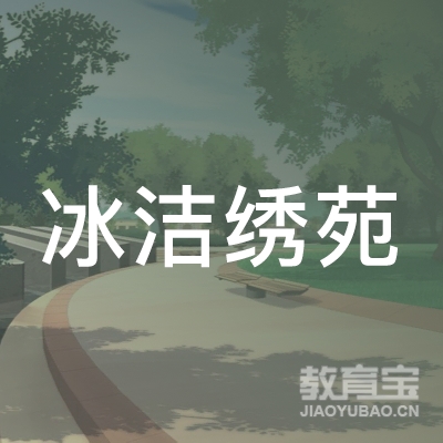 广州冰洁绣苑生物科技有限公司logo