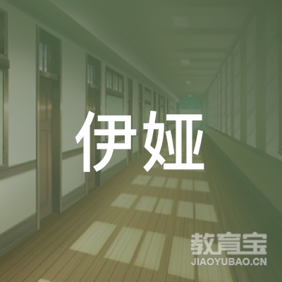 伊娅（广州）文化传播有限公司logo