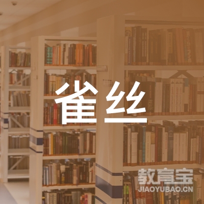 雀丝（广州）文化传媒服务有限公司logo