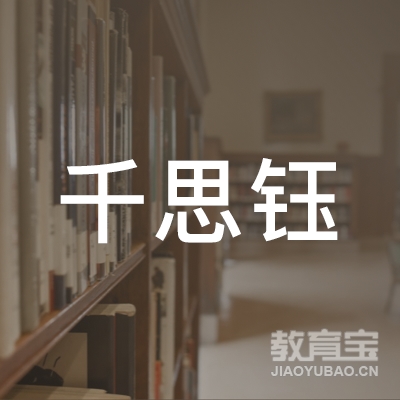 广州千思钰生物科技有限公司logo
