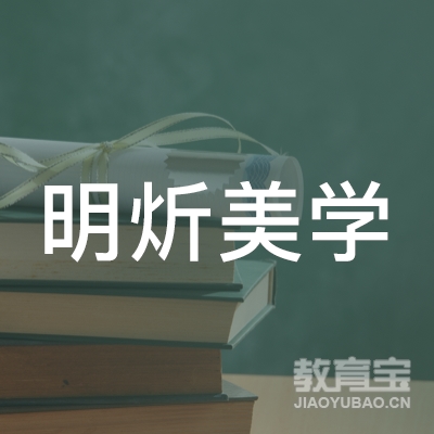明炘美学（武汉）教育咨询有限责任公司logo