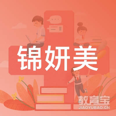 杭州锦妍美教育科技有限公司logo