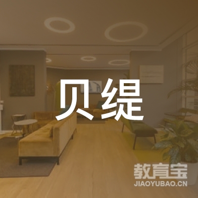 杭州贝缇文化创意有限公司logo