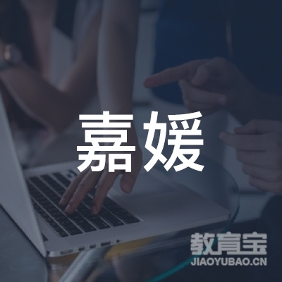杭州嘉媛企业管理咨询有限公司logo