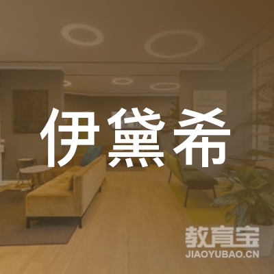 杭州伊黛希文化创意有限公司logo