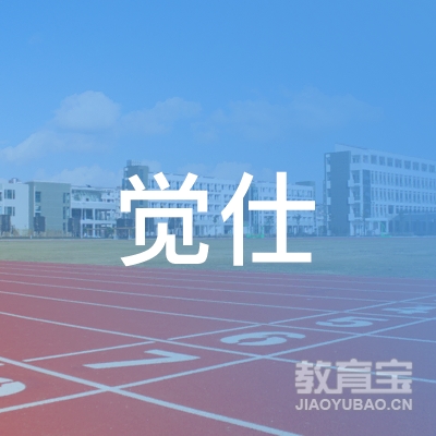 湖南觉仕形象设计职业培训学校logo