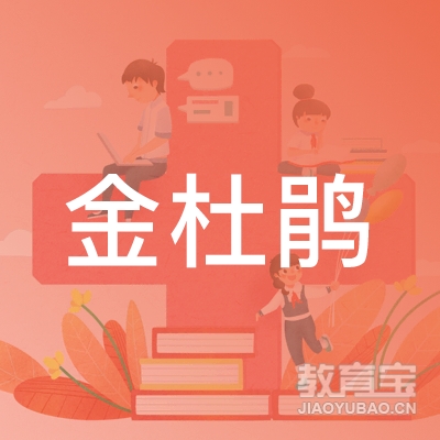合肥金杜鹃教育科技有限公司logo