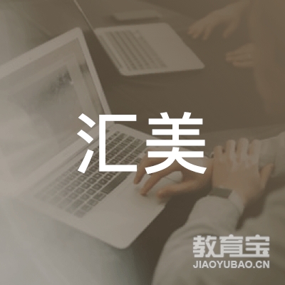 惠州汇美时代教育文化有限公司logo
