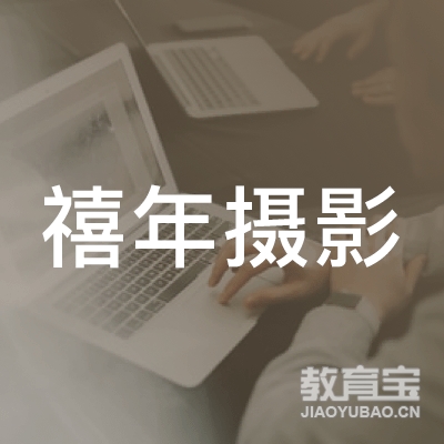 北京禧年摄影艺术有限公司logo