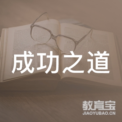 成功之道（北京）教育科技股份有限公司logo