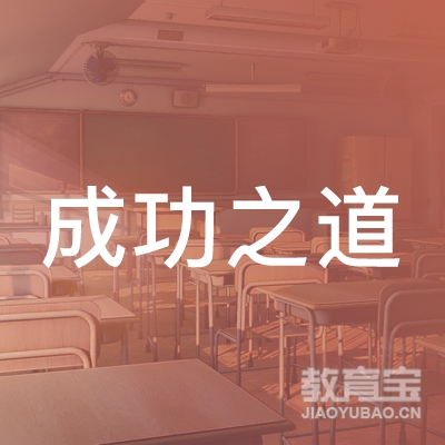 成功之道（北京）教育科技股份有限公司上海分公司logo