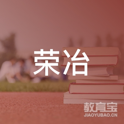 上海荣冶培训学校有限公司logo