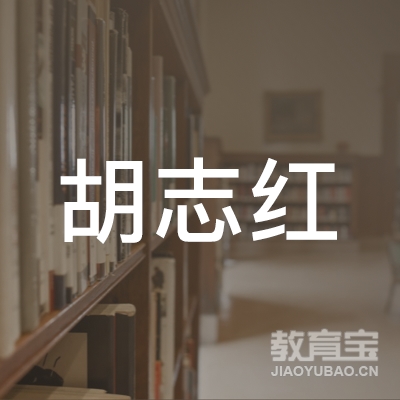 上海胡志红家政服务有限公司logo