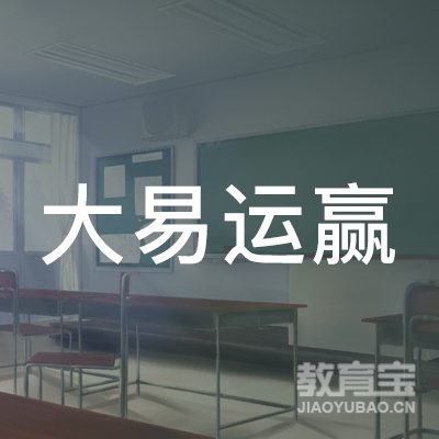 上海大易运赢教育科技有限公司logo
