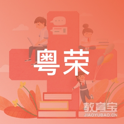 广州市白云区粤荣职业培训学校logo