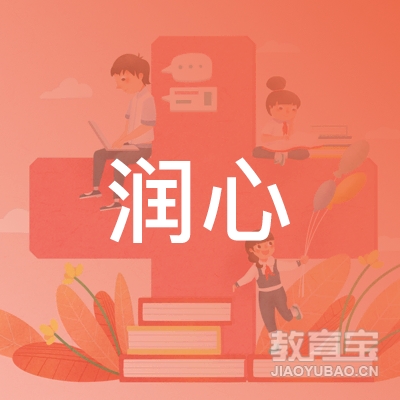 广州市润心教育咨询有限公司logo