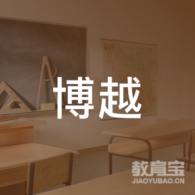 广州博越企业管理咨询有限公司logo