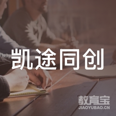 凯途同创（广州）教育科技发展有限公司