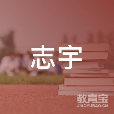 广东省志宇教育投资有限公司logo