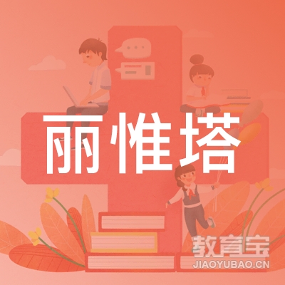 广州市丽惟塔科技有限公司logo