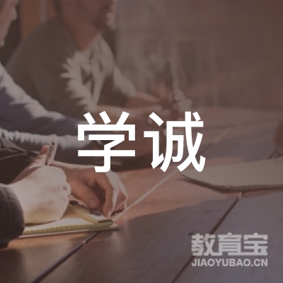 广州市学诚文化教育咨询有限公司logo