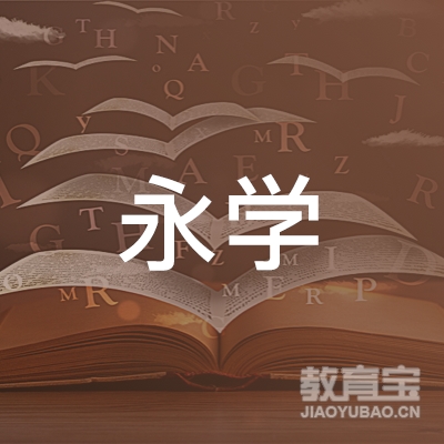 湖北永学教育科技有限公司logo