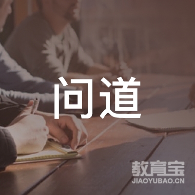 武汉问道信息技术有限公司logo