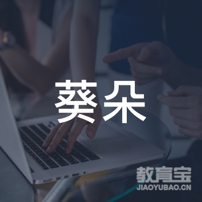 湖南葵朵教育咨询有限公司logo