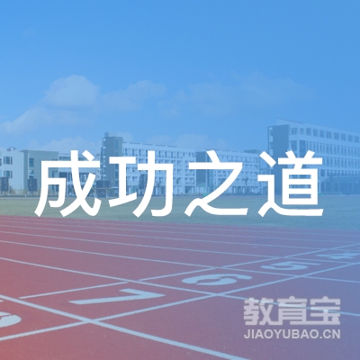 成功之道（南京）文化发展有限公司logo