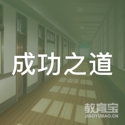 成功之道（北京）教育科技股份有限公司太原分公司logo
