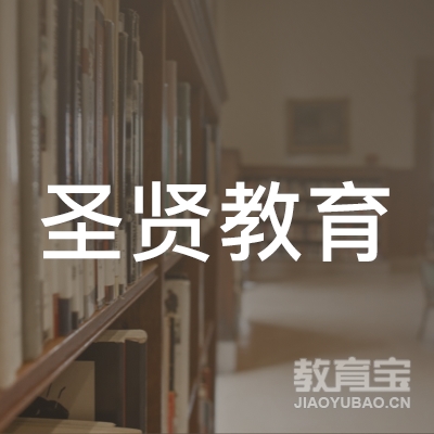 厦门贤圣教育咨询有限公司logo