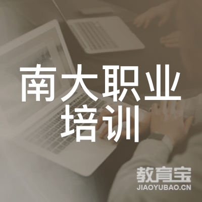广东南大职业培训学院logo