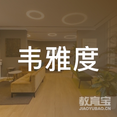 广州韦雅度企业管理咨询有限公司logo