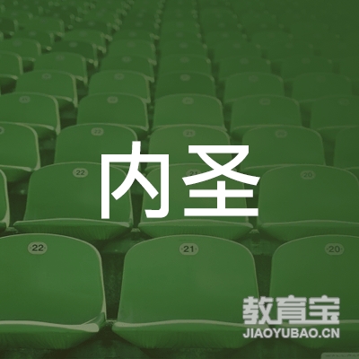 北京内圣企业管理咨询有限公司logo